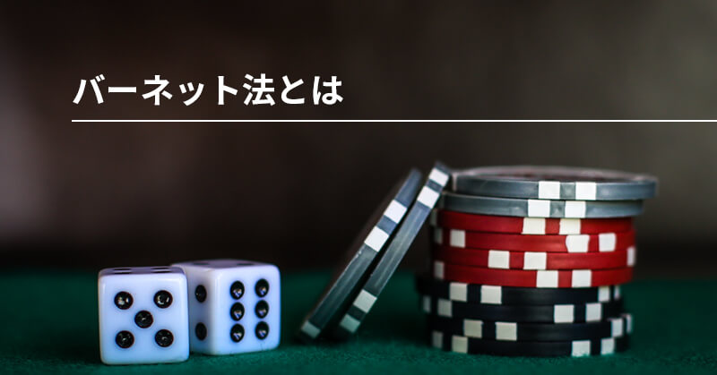 バーネット法とは？