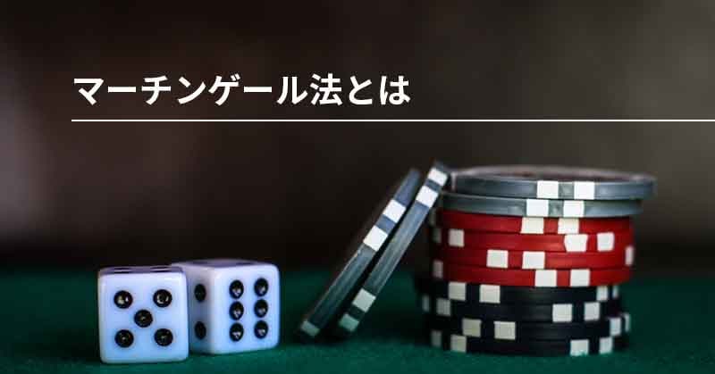 マーチンゲール法とは？
