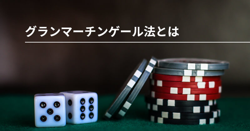 グランマーチンゲール法とは？