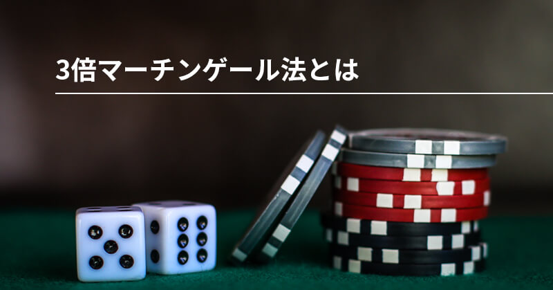 グランマーチンゲール法とは？