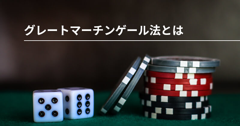 グレートマーチンゲール法とは？