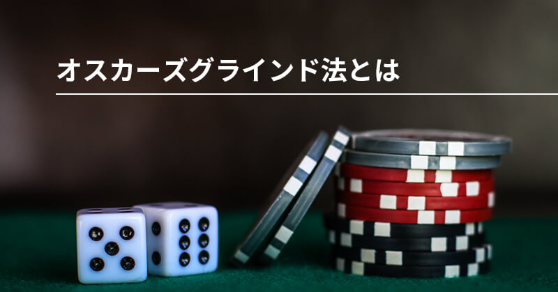 オスカーズグラインド法とは？