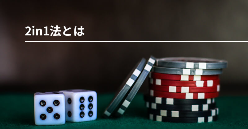 2in1法とは？