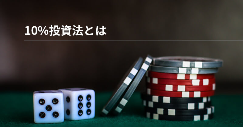 10ユニット法とは？