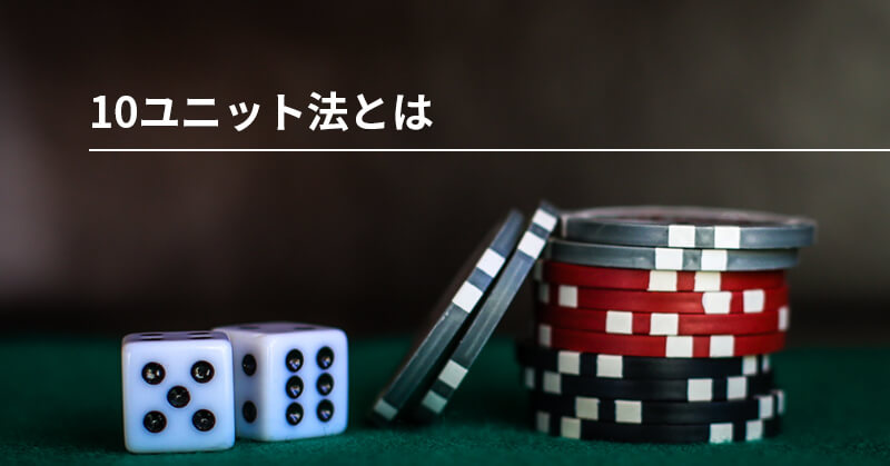 10ユニット法とは？