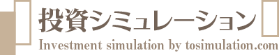 投資シミュレーション